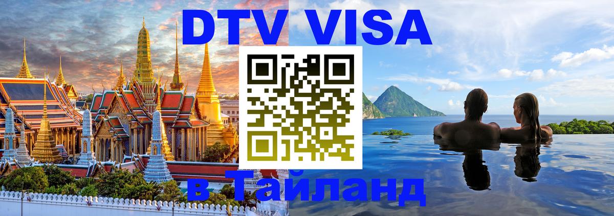 DTV Visa Тайланд купить Сантьяго 