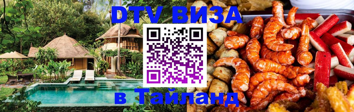 DTV Виза в Тайланд для россиян 
